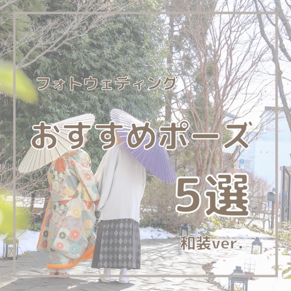  ＼　和装おすすめポーズ5選　／