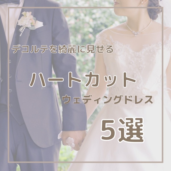 \ ハートカットドレス5選 /