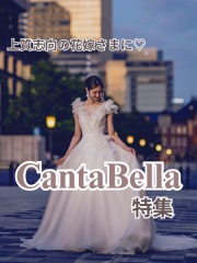 CantaBella特集