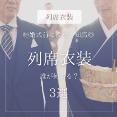 列席衣装について