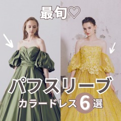 パフスリーブカラードレス6選