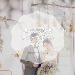 フォトスポット紹介