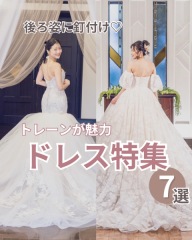 トレーンが魅力 ドレス特集7選