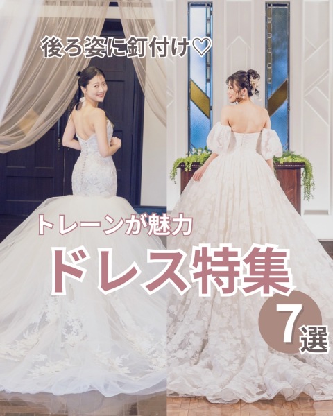 トレーンが魅力　ドレス特集7選