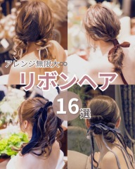 リボンアレンジ特集