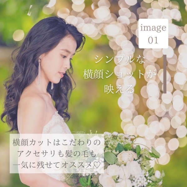 花嫁ソロカットまとめ