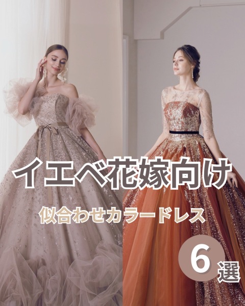 イエベ花嫁　似合わせカラードレス
