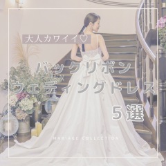 バックリボン ウェディングドレス5選