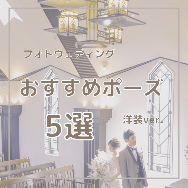 洋装おすすめポーズ集