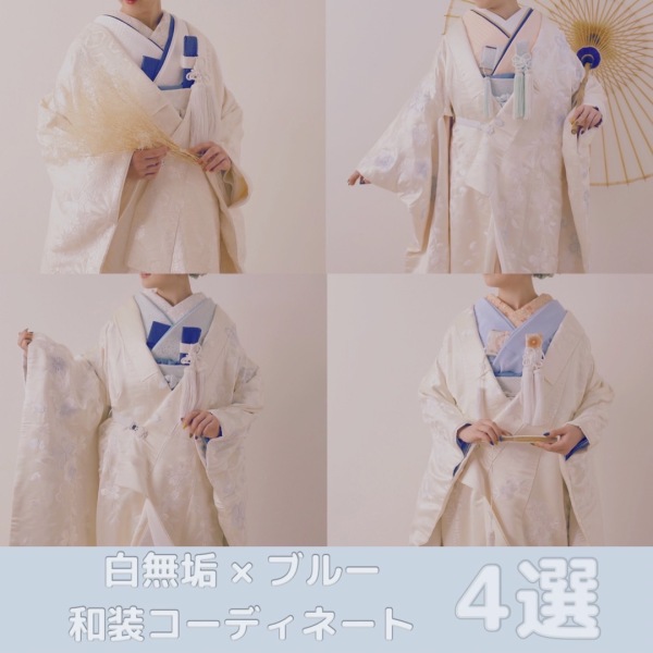 \ 和装コーディネート4選 /