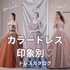 カラードレス印象別 ドレスカタログ