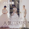 2024年ウェディングドレス人気BEST5