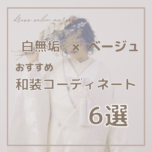 ＼　白無垢×ベージュコーデ6選　／