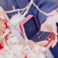 必ず撮りたい!手元ショット