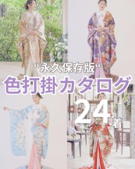 色打掛カタログ