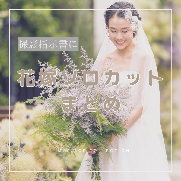 花嫁ソロカットまとめ