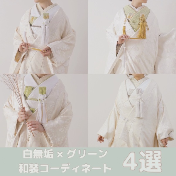  ＼　和装コーディネート4選　／