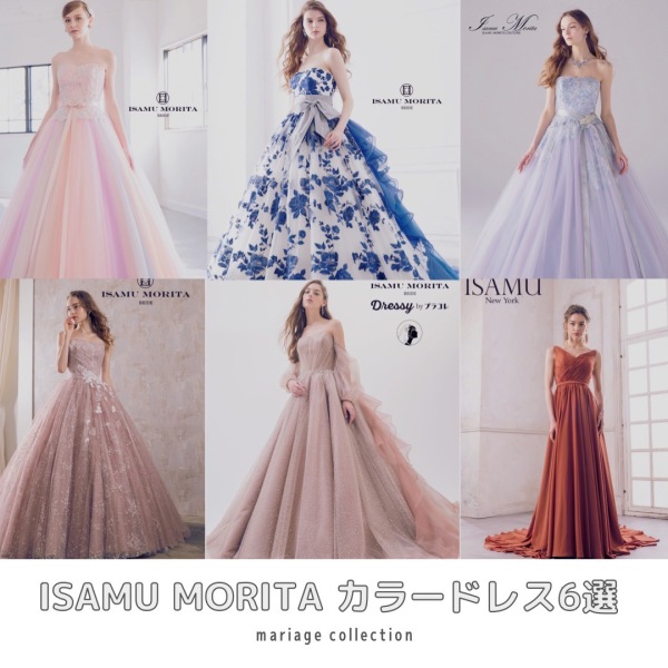\ ISAMUMORITAカラードレス6選 /