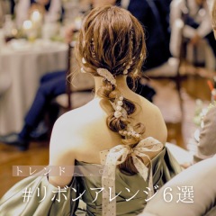 リボンアレンジ6選