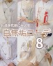 白無垢コーディネート8選