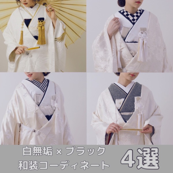 \ 和装コーディネート4選 /