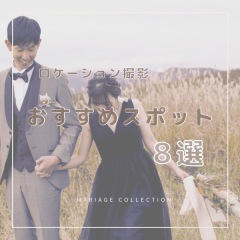 おすすめロケーションスポット8選