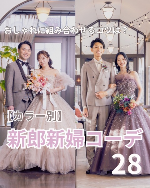 新郎新婦コーデ