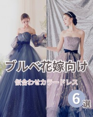 ブルべ花嫁 似合わせカラードレス