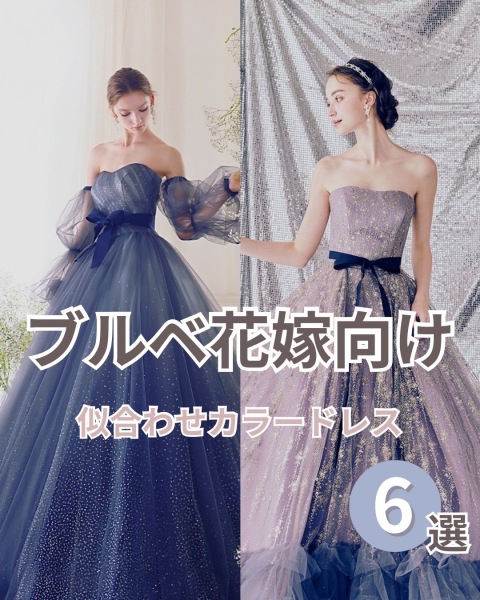 ブルべ花嫁　似合わせカラードレス