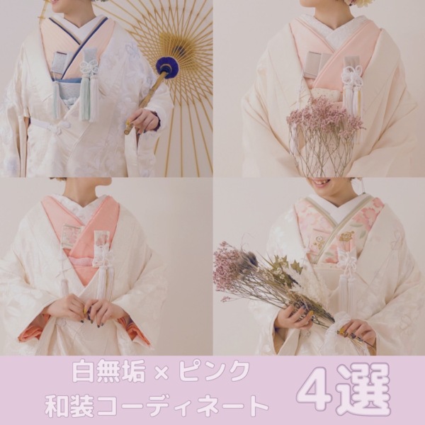 \ 和装コーディネート4選 /