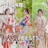 2024年色打掛人気BEST5