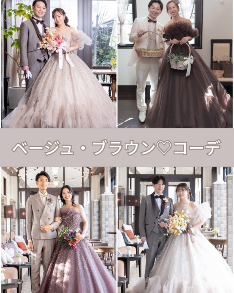 新郎新婦コーデ