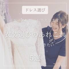 衣装選びのあれこれ