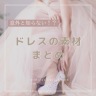ドレスの素材について