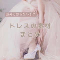ドレスの素材について