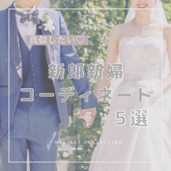 新郎新婦コーディネート