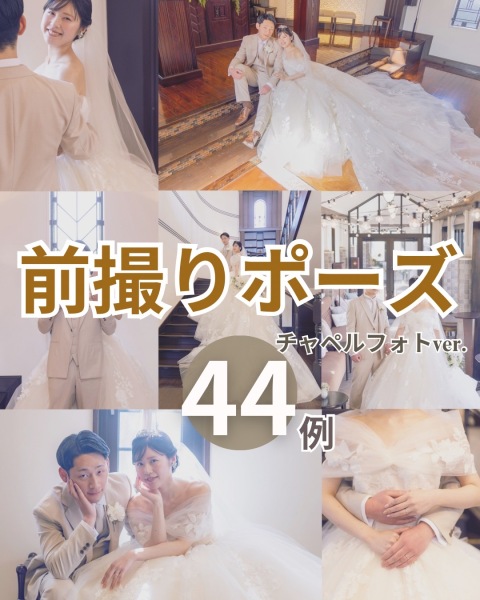 前撮りポーズ44例