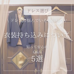 衣装持込について