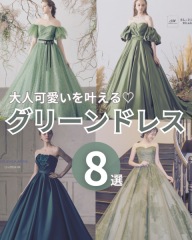 グリーンドレス8選