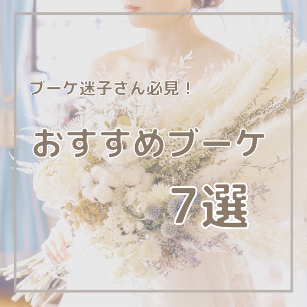  ＼　おすすめブーケ7選　／