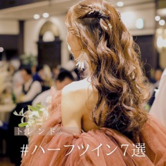 ハーフツイン7選