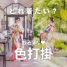 どれ着たい？お洒落な色打掛