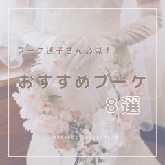 おすすめブーケ8選