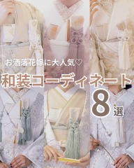 和装コーディネート8選