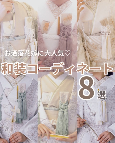 和装コーディネート8選