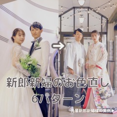 新郎新婦のお色直し6パータン