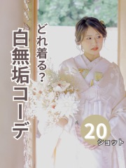 どれ着る?白無垢コーデ 20ショット
