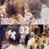 花嫁ヘアカタログ32例