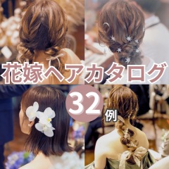 花嫁ヘアカタログ32例