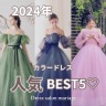 2024年カラードレス人気BEST5